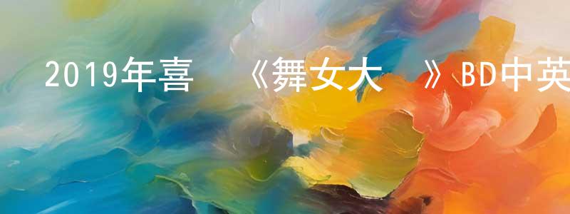陳錫林的網絡影視資源,2019年喜劇《舞女大盜》BD中英雙字幕迅雷下載_深夜電影
